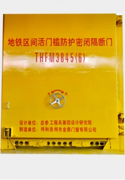 地鐵區(qū)間活門檻防護密閉隔斷門THFM3845（6）